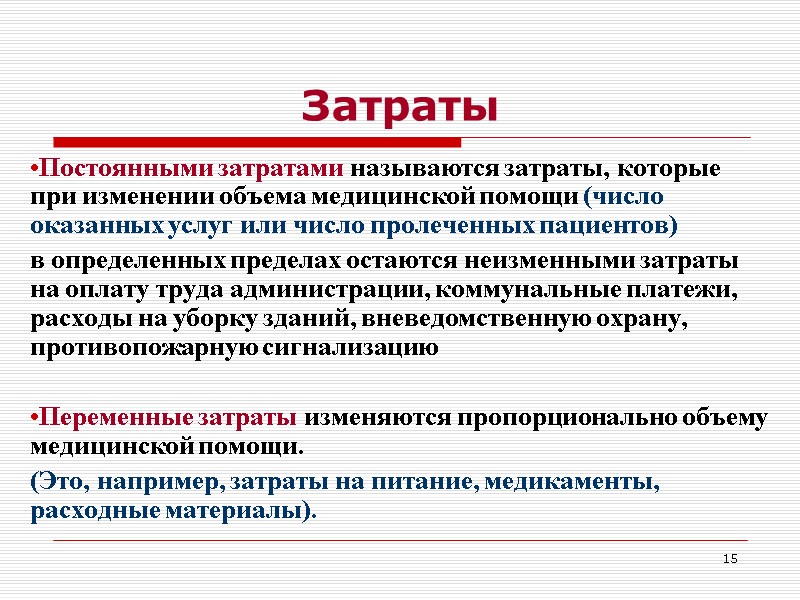 15 Затраты Постоянными затратами называются затраты, которые при изменении объема медицинской помощи (число оказанных